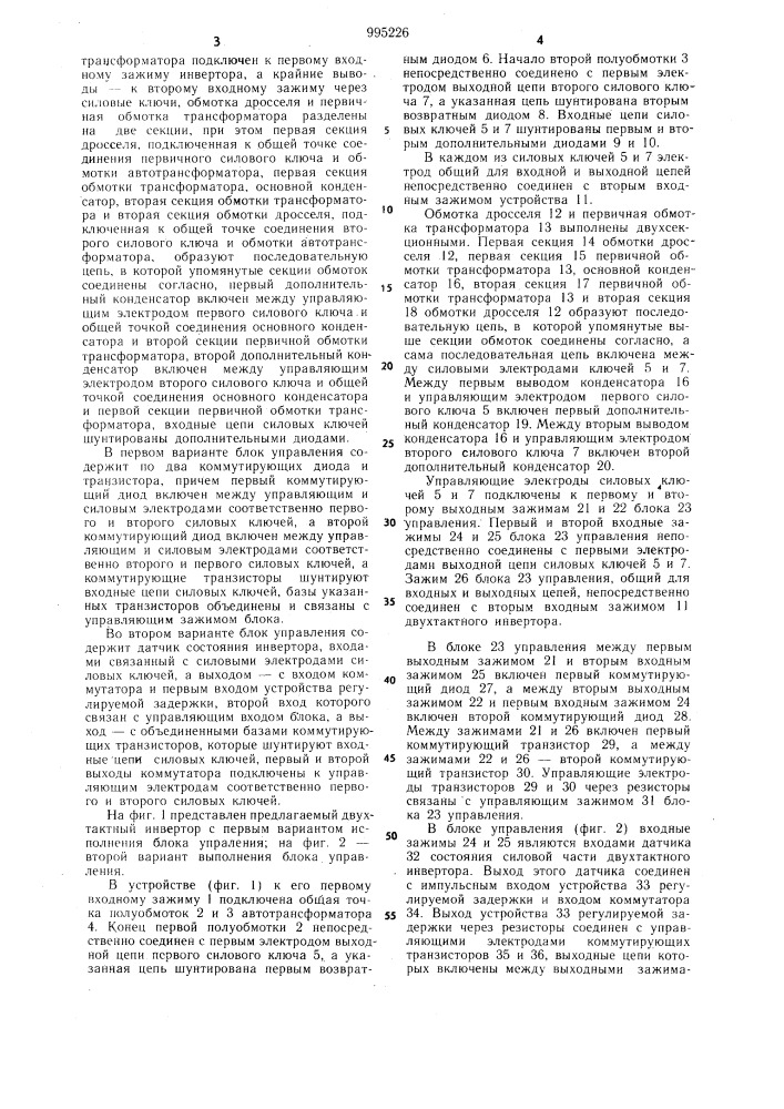 Двухтактный инвертор (патент 995226)