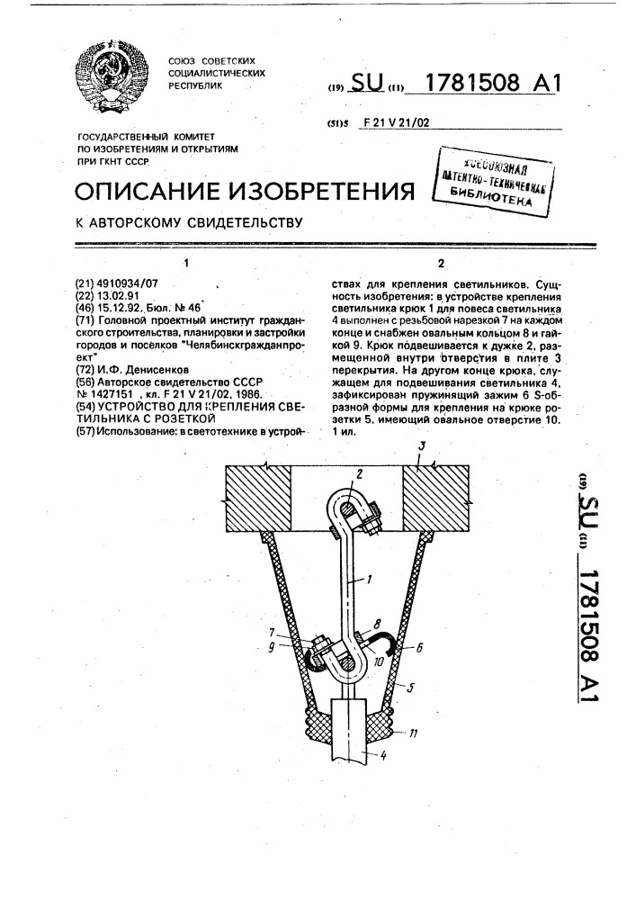 Устройство для крепления светильника с розеткой (патент 1781508)