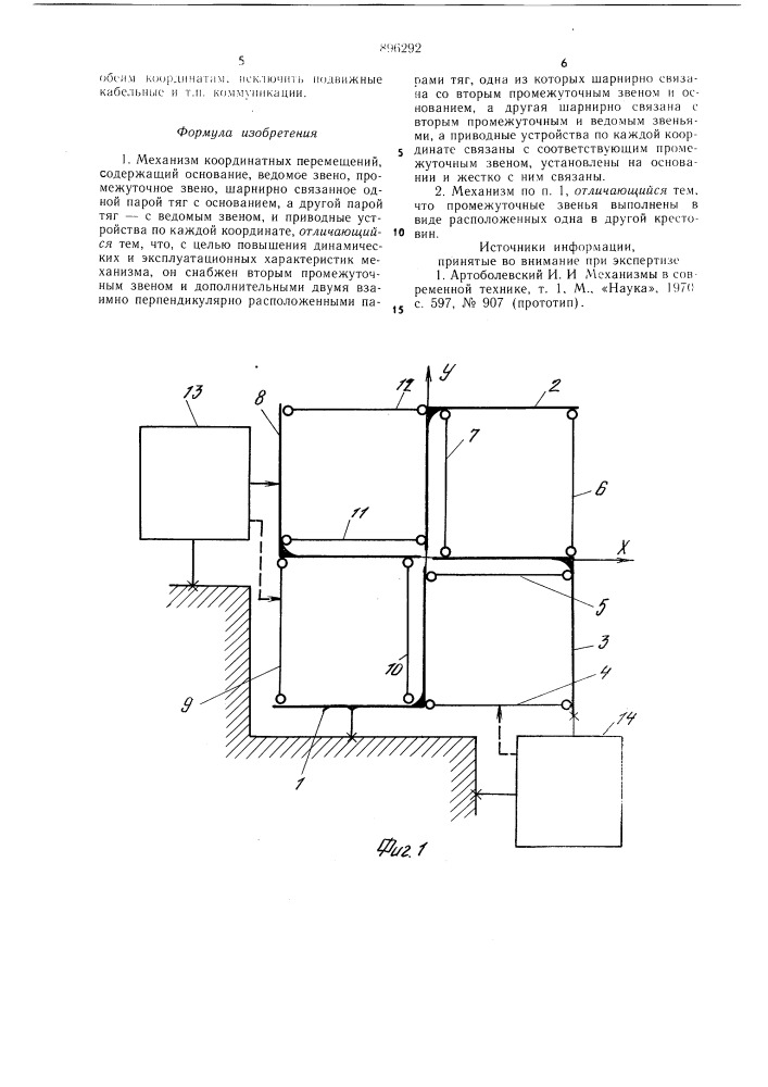 Механизм координатных перемещений (патент 896292)
