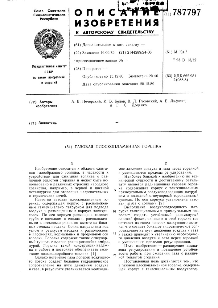 Газовая плоскопламенная горелка (патент 787797)