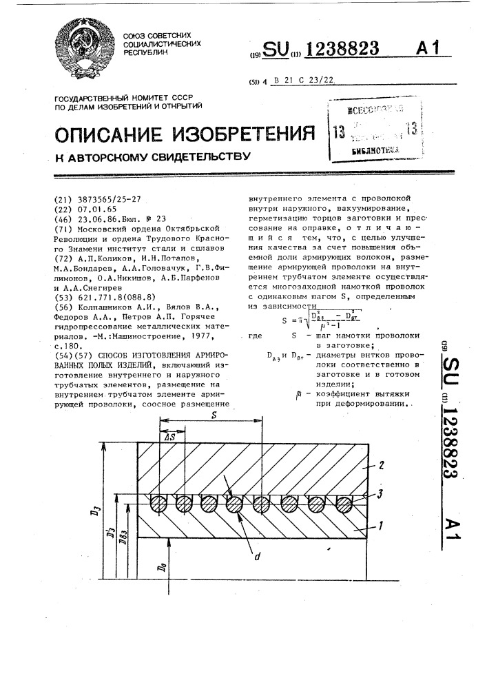 Способ изготовления армированных полых изделий (патент 1238823)