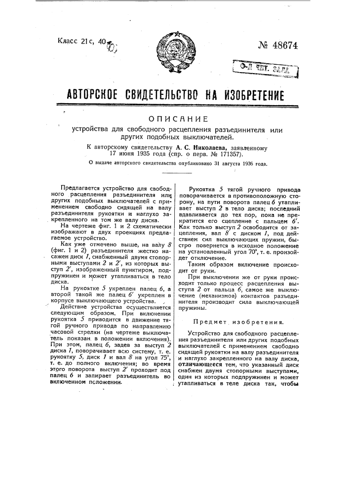 Устройство для свободного расщепления разъединителя или других подобных выключателей (патент 48674)