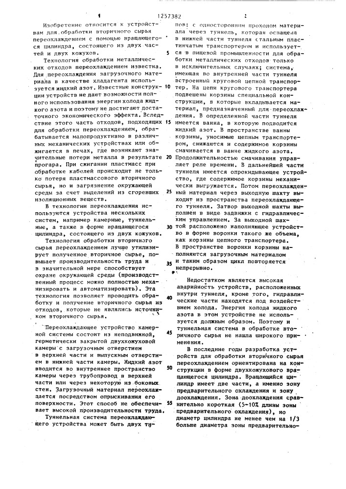 Доохлаждающее устройство для обработки вторичного сырья переохлаждением (патент 1257382)