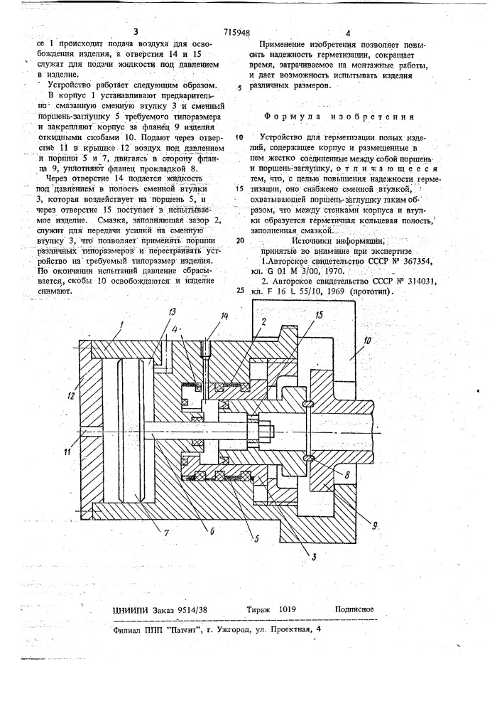 Устройство для герметизации полых изделий (патент 715948)