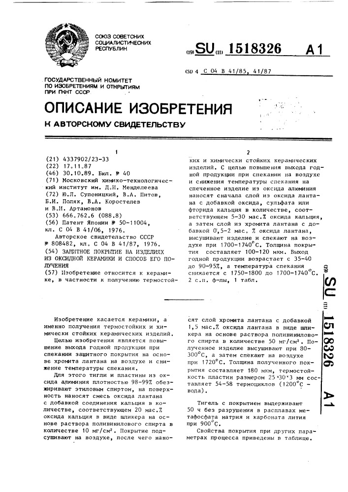 Защитное покрытие на изделиях из оксидной керамики и способ его получения (патент 1518326)