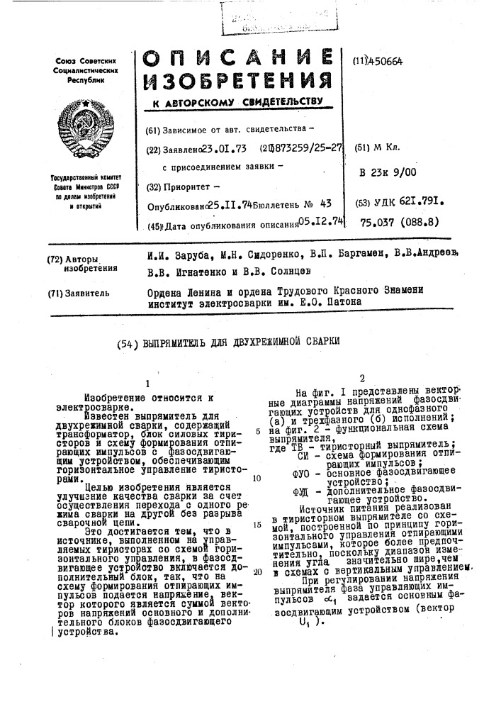 Выпрямитель для двухрежимной сварки (патент 450664)
