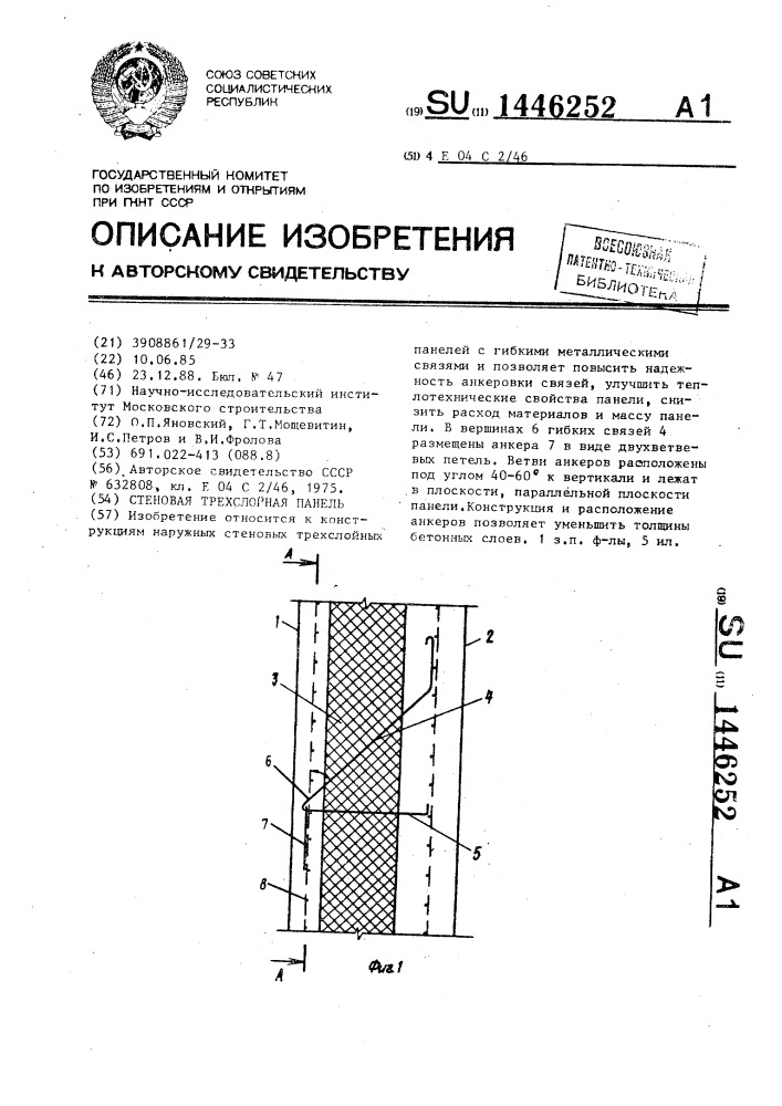 Стеновая трехслойная панель (патент 1446252)