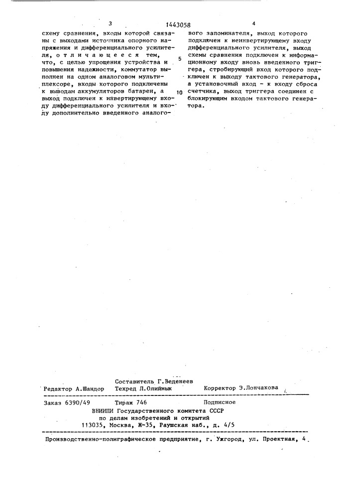 Устройство поэлементного контроля напряжения аккумуляторной батареи (патент 1443058)