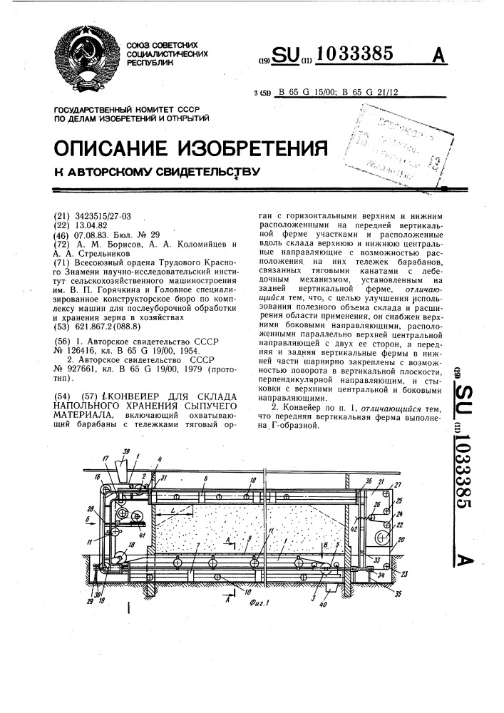 Конвейер для склада напольного хранения сыпучего материала (патент 1033385)