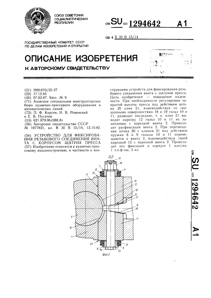 Устройство для фиксирования резьбового соединения винта с корпусом шатуна пресса (патент 1294642)