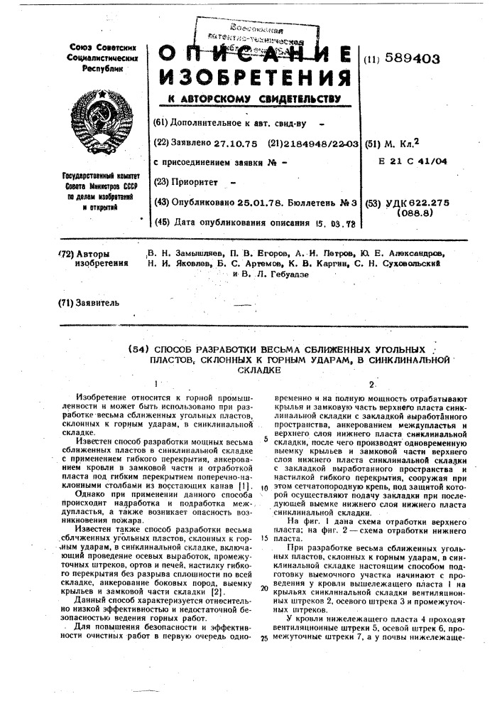 Способ разработки весьма сближенных угольных пластов, склонных к горным ударам, в синклинальной складке (патент 589403)