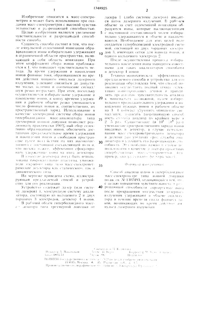 Способ анализа ионов в гиперболоидном масс-спектрометре типа ионной ловушки (патент 1348925)