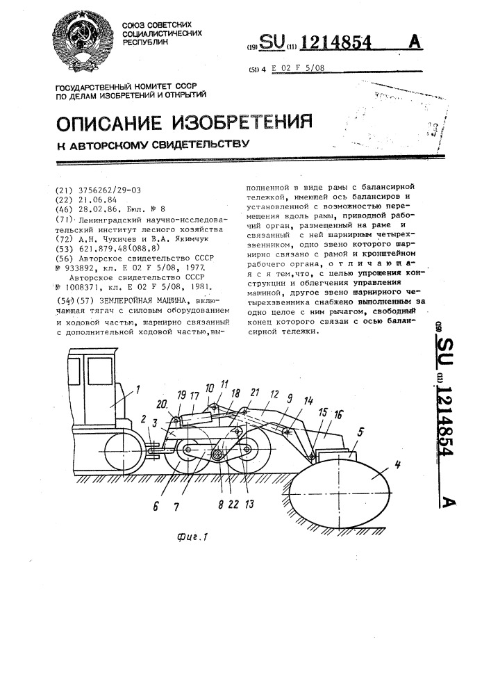 Землеройная машина (патент 1214854)