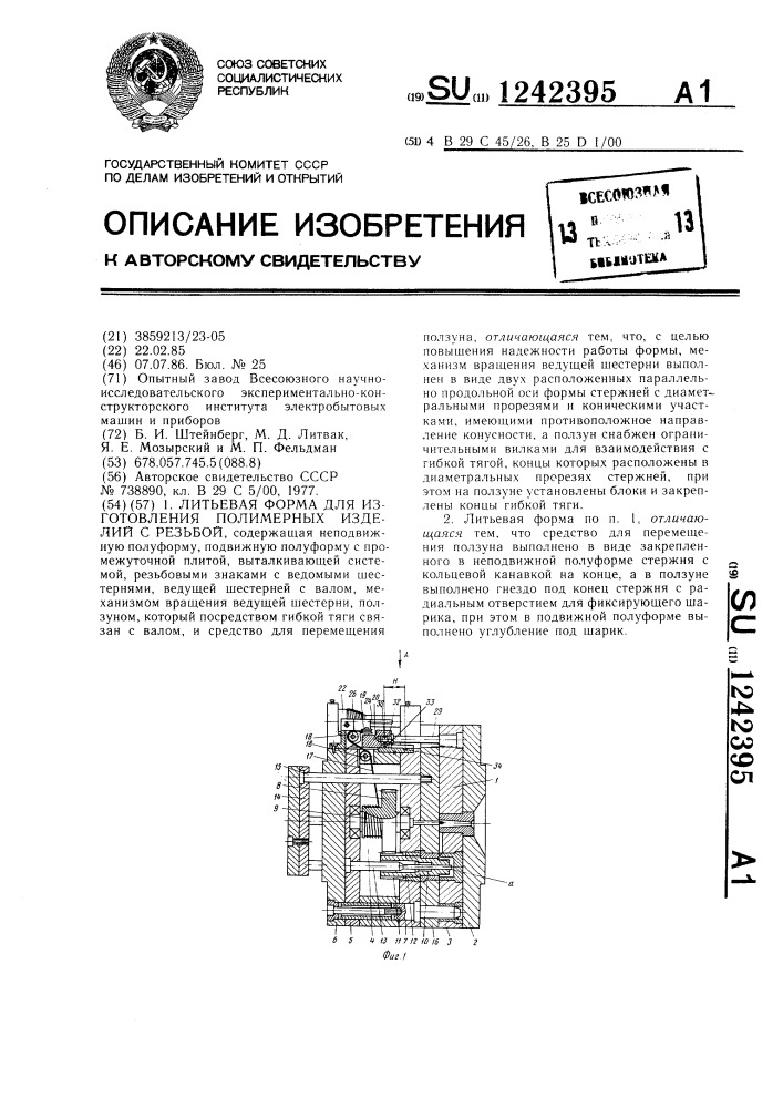 Литьевая форма для изготовления полимерных изделий с резьбой (патент 1242395)