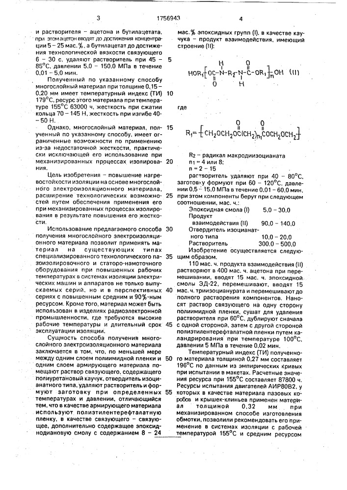 "способ получения многослойного электроизоляционного материала "лавитерм" (патент 1756943)