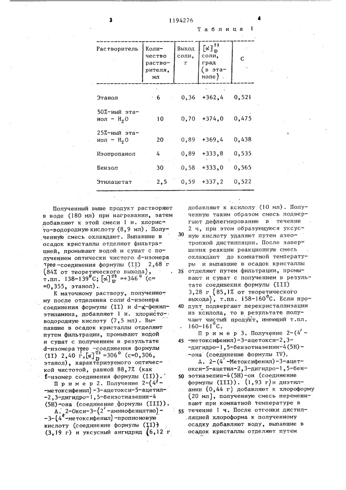 Способ получения производных 1,5-бензтиазепина (патент 1194276)