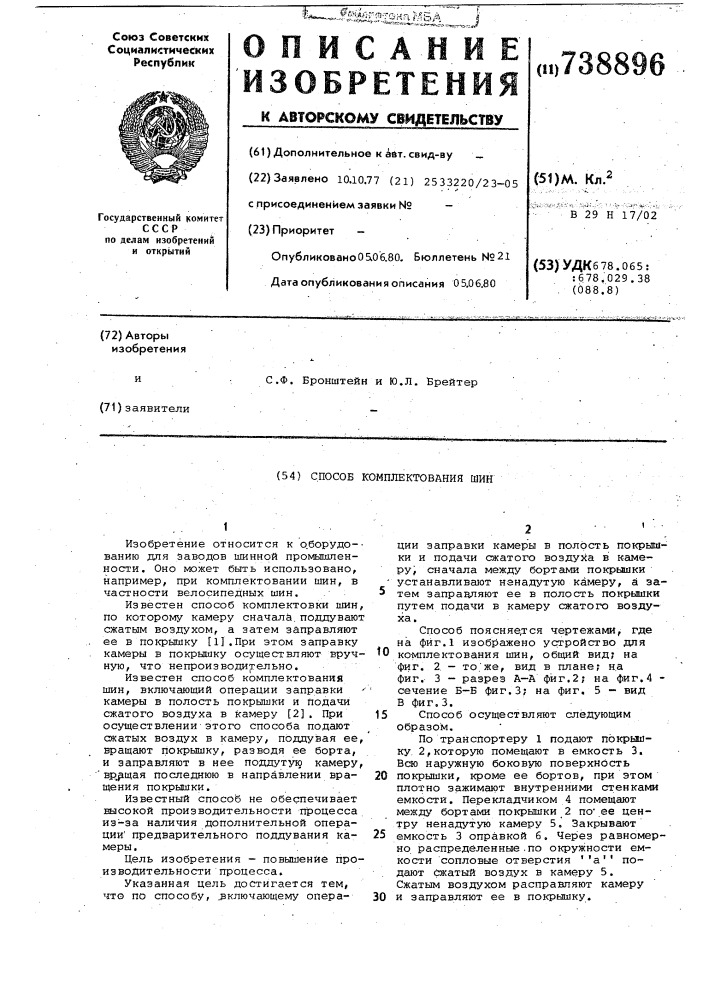 Способ комплектования шин (патент 738896)