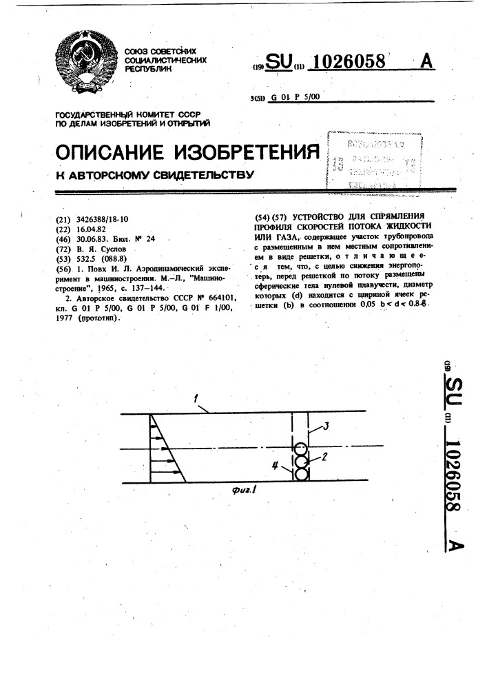 Устройство для спрямления профиля скоростей потока жидкости или газа (патент 1026058)