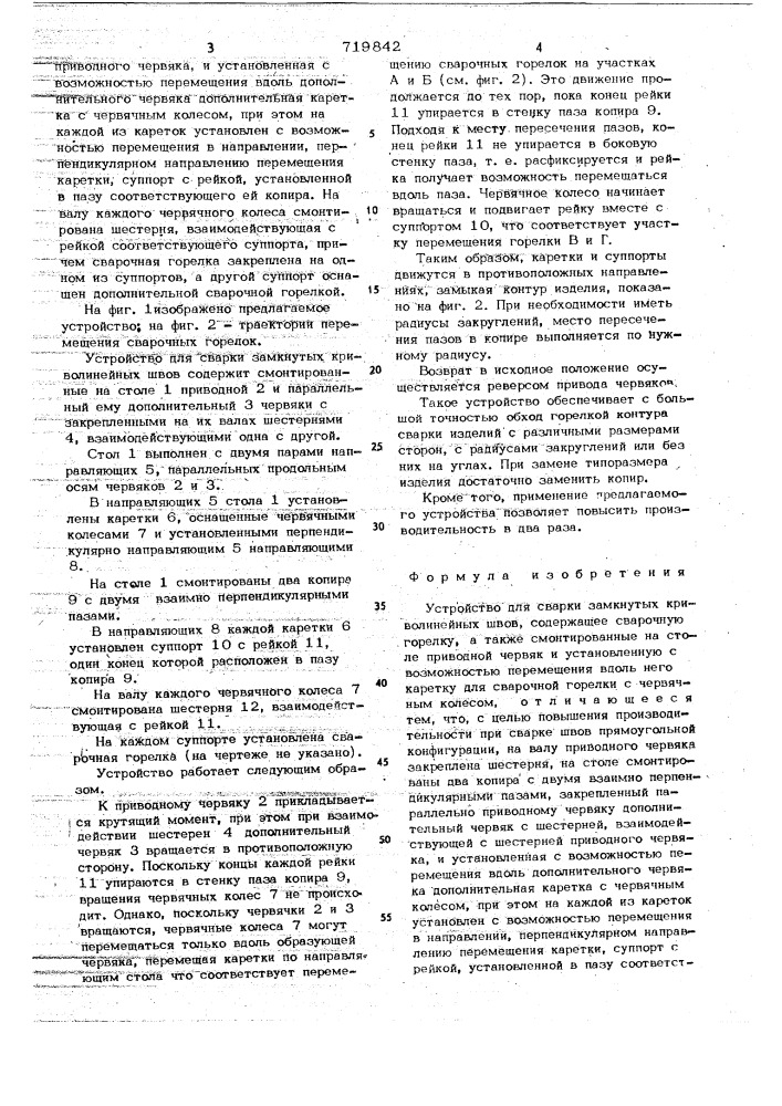 Устройство для сварки замкнутых криволинейных швов (патент 719842)