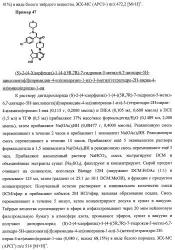 Гидроксилированные и метоксилированные циклопента[d]пиримидины в качестве ингибиторов акт протеинкиназ (патент 2478632)