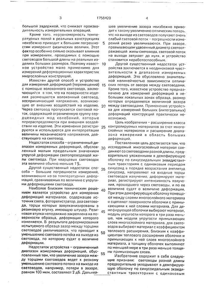 Способ контроля деформаций материала (патент 1758420)