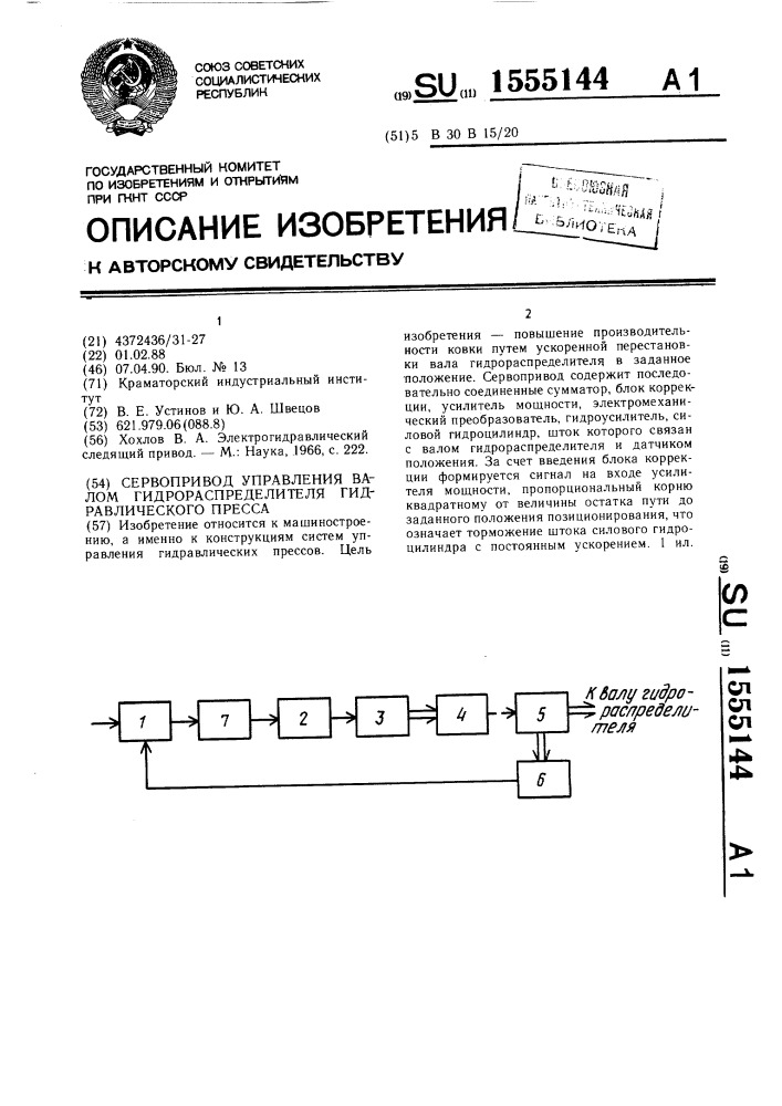 Сервопривод управления валом гидрораспределителя гидравлического пресса (патент 1555144)