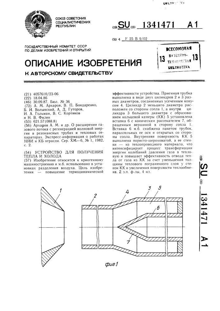 Устройство для получения тепла и холода (патент 1341471)