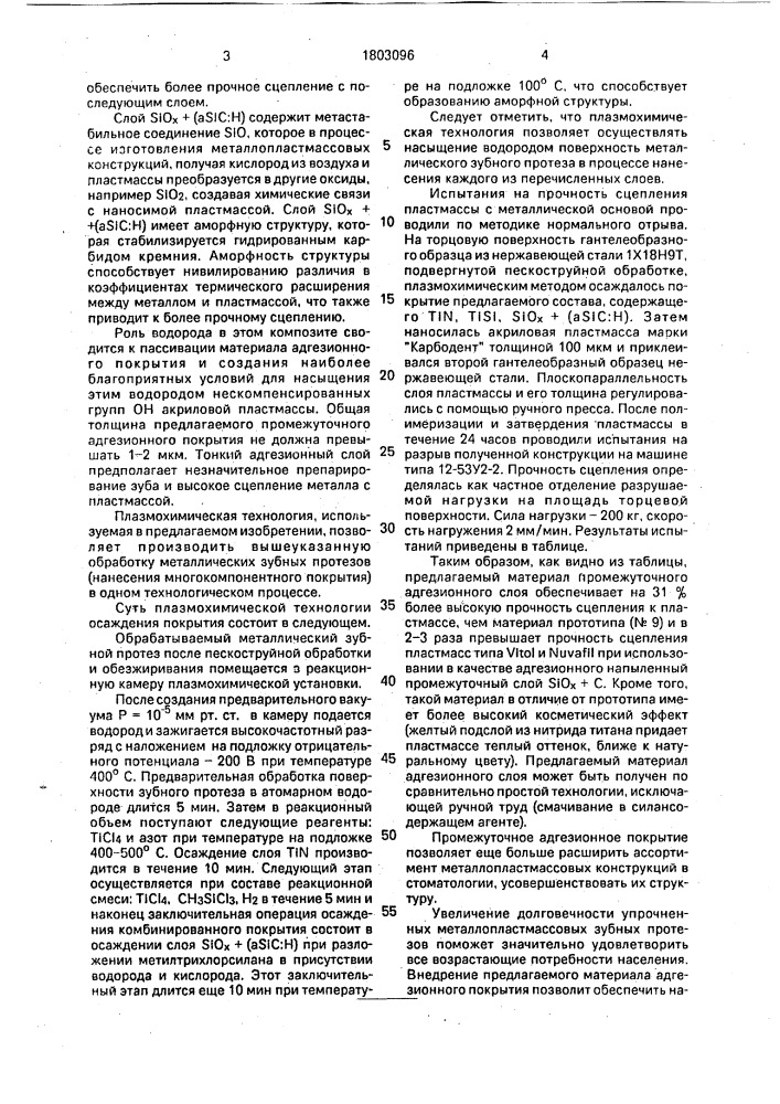 Состав для промежуточного слоя покрытия металлических зубных протезов (патент 1803096)