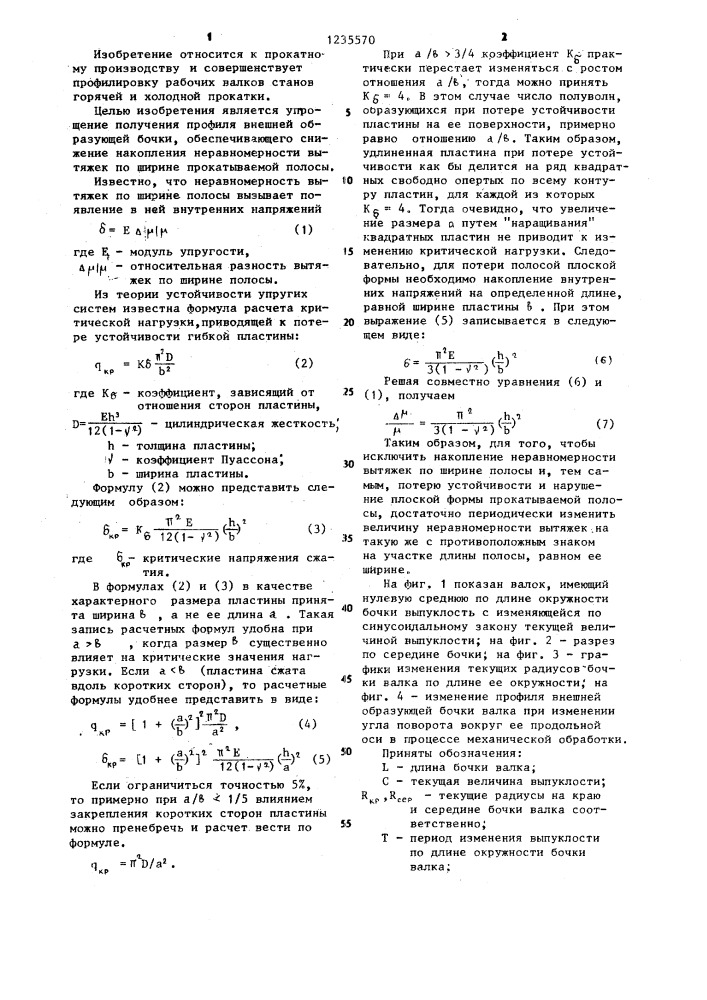 Способ профилирования валков прокатного стана (патент 1235570)