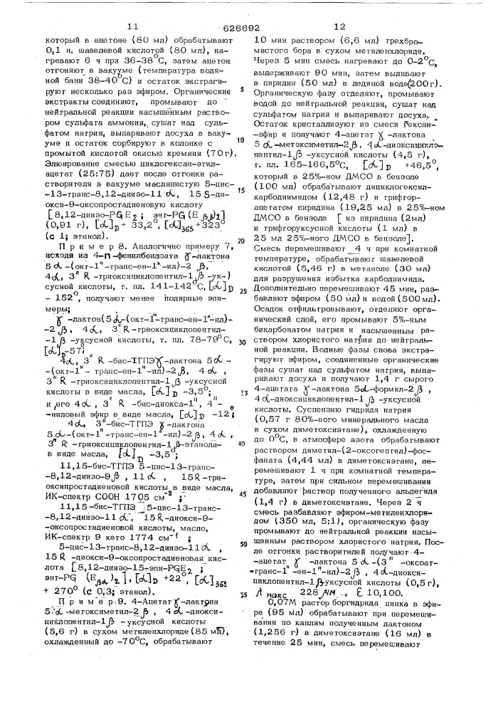 Способ получения производных 8,12-диизопростановой кислоты (патент 626692)