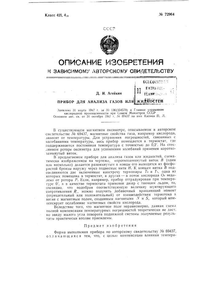 Прибор для анализа газов или жидкостей (патент 72964)