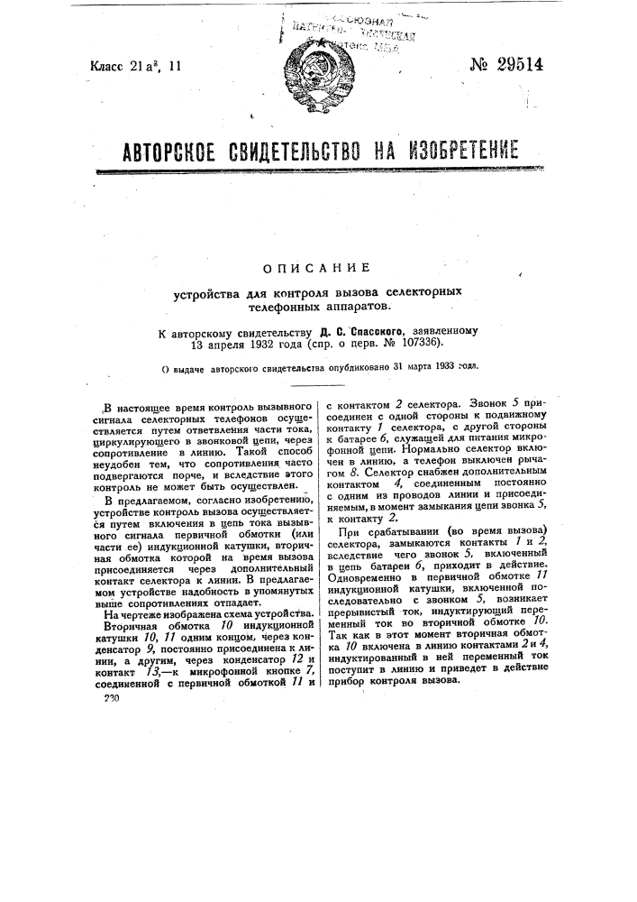 Устройство для контроля вызова селекторных телефонных аппаратов (патент 29514)