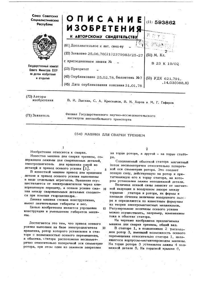 Машина для сварки трением (патент 593862)