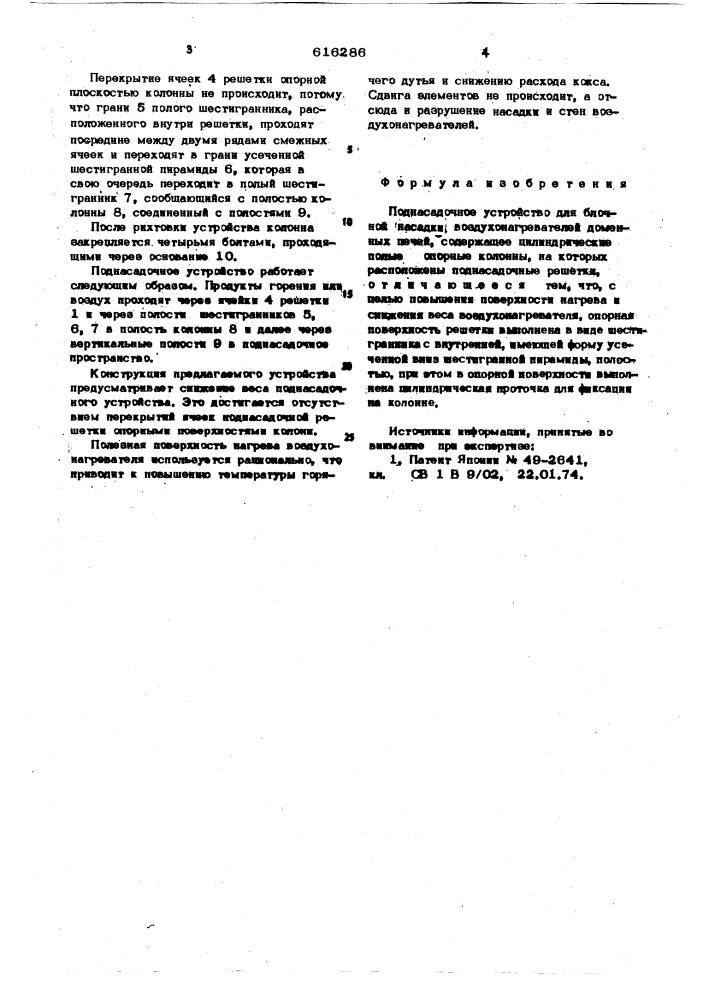 Поднасадочное устройство для блочной насадки воздухонагревателей доменных печей (патент 616286)