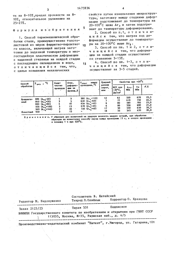 Способ термомеханической обработки стали (патент 1475936)