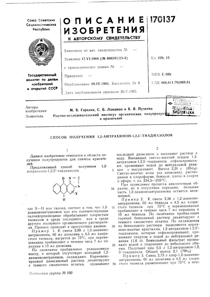 Патент ссср  170137 (патент 170137)