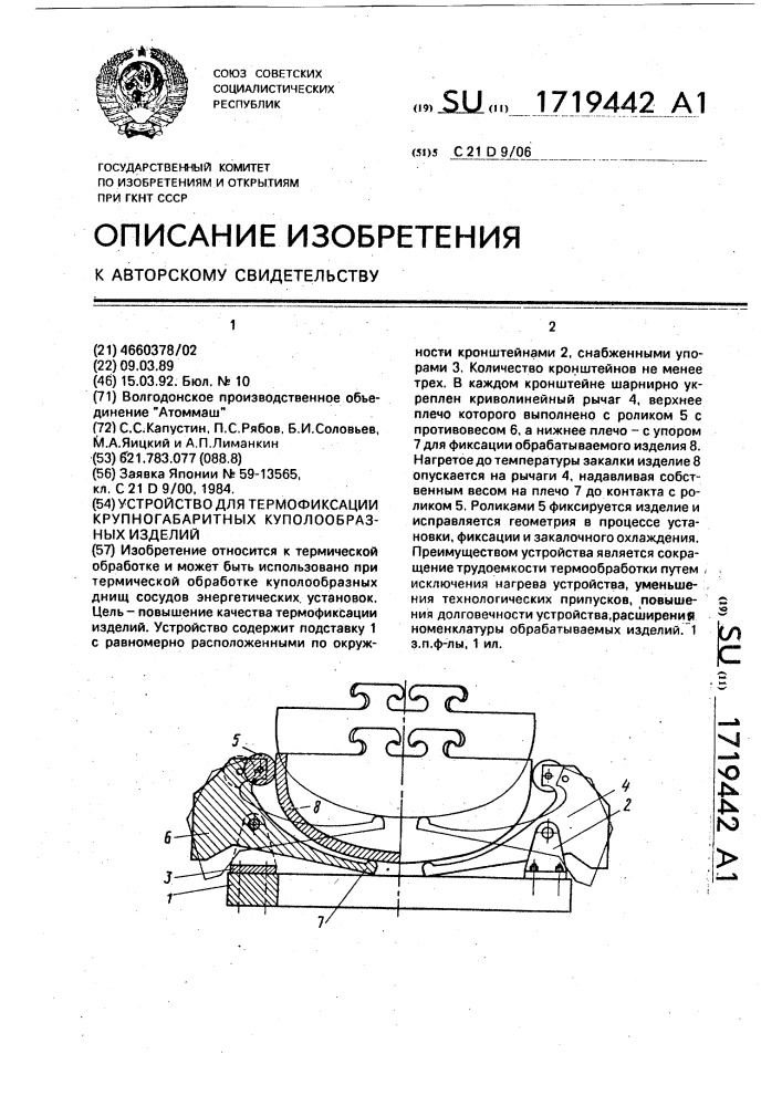 Устройство для термофиксации крупногабаритных куполообразных изделий (патент 1719442)