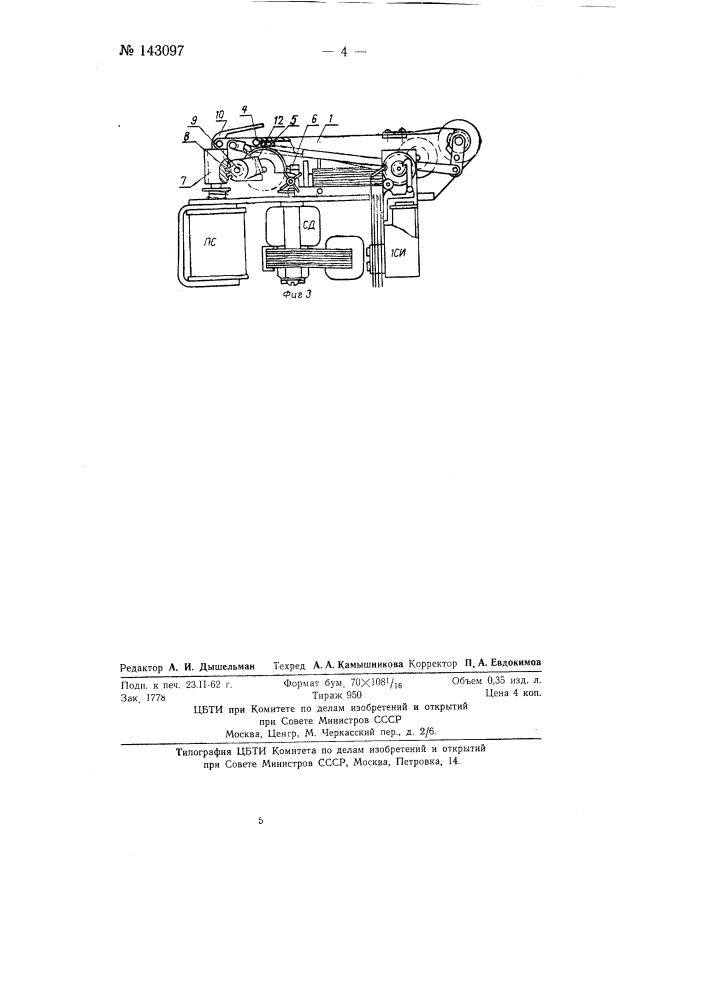 Устройство для измерения среднего значения к.п.д. энергетических, установок (патент 143097)