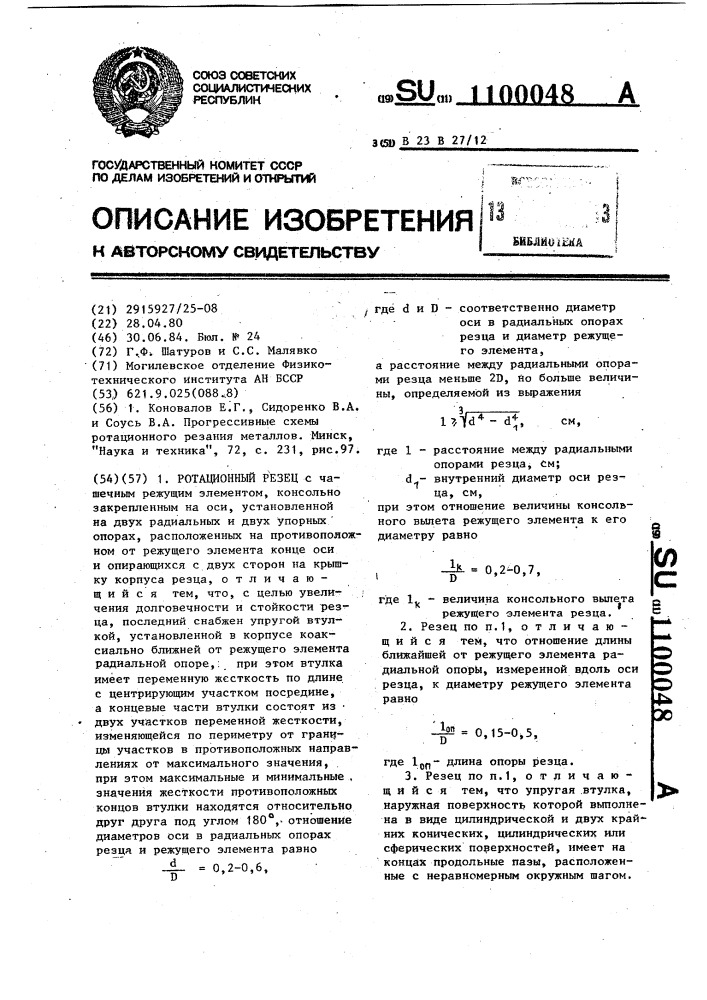 Ротационный резец (патент 1100048)