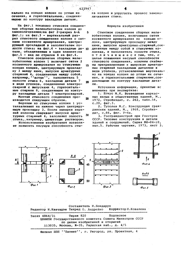 Стыковое соединение сборных железобетонных колонн (патент 622947)
