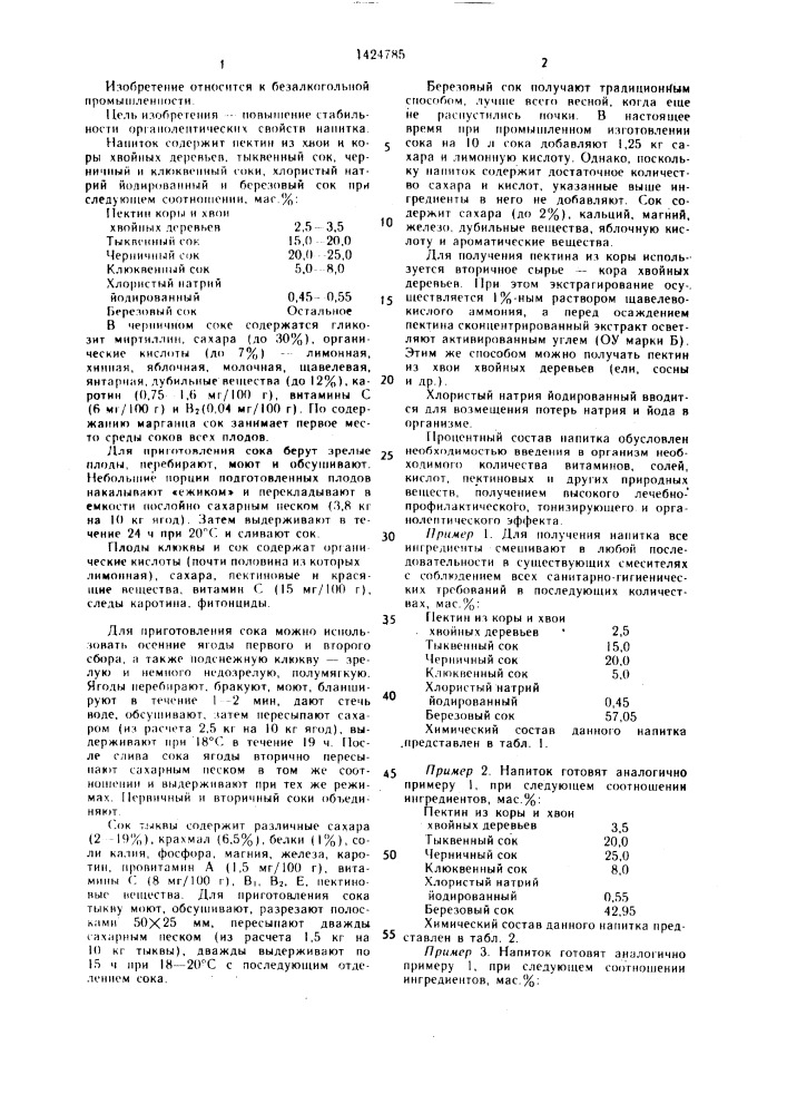 Напиток "беларусь (патент 1424785)