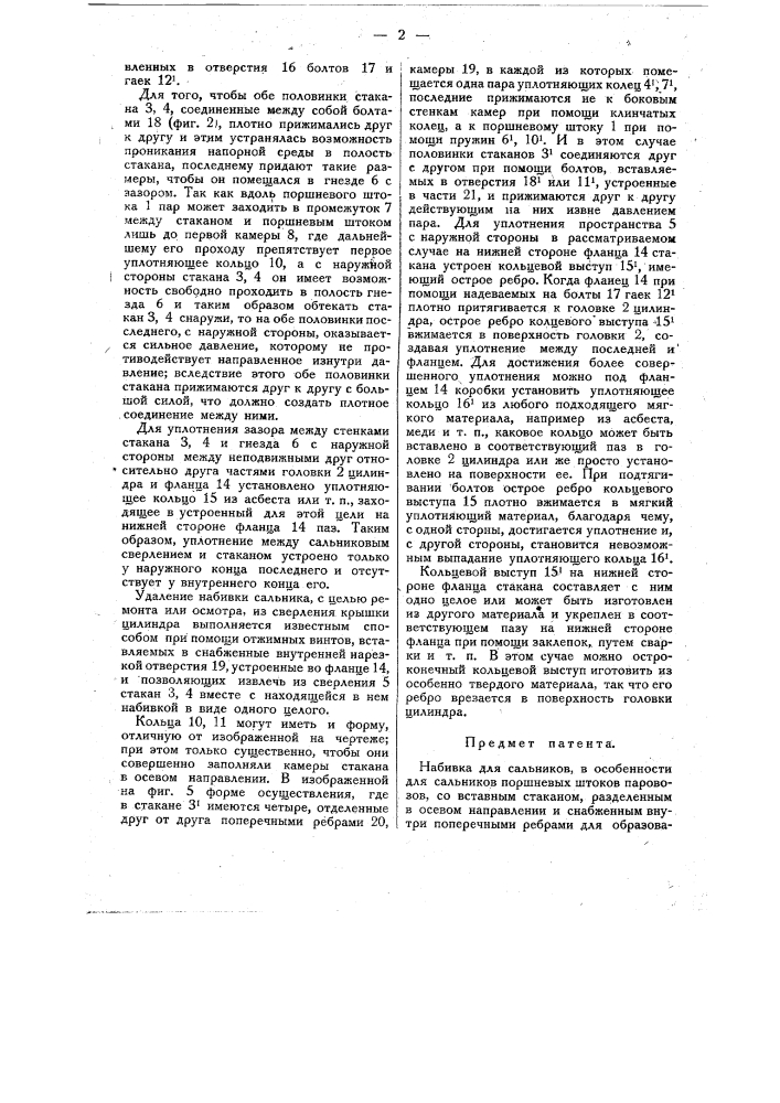 Набивка для сальников (патент 14481)