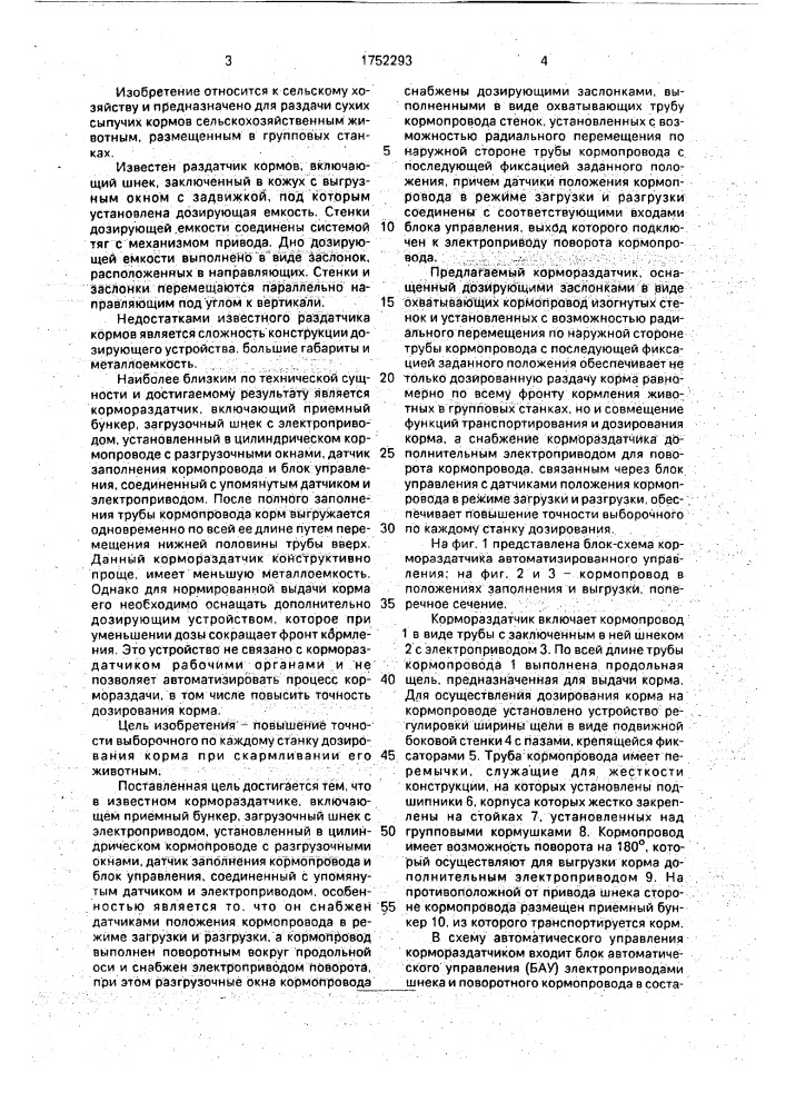Кормораздатчик (патент 1752293)