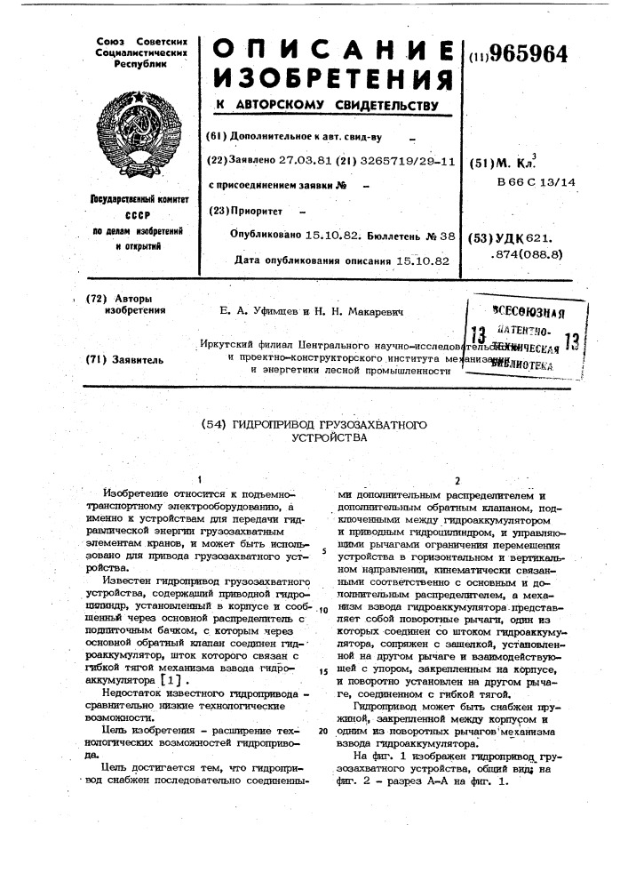Гидропривод грузозахватного устройства (патент 965964)