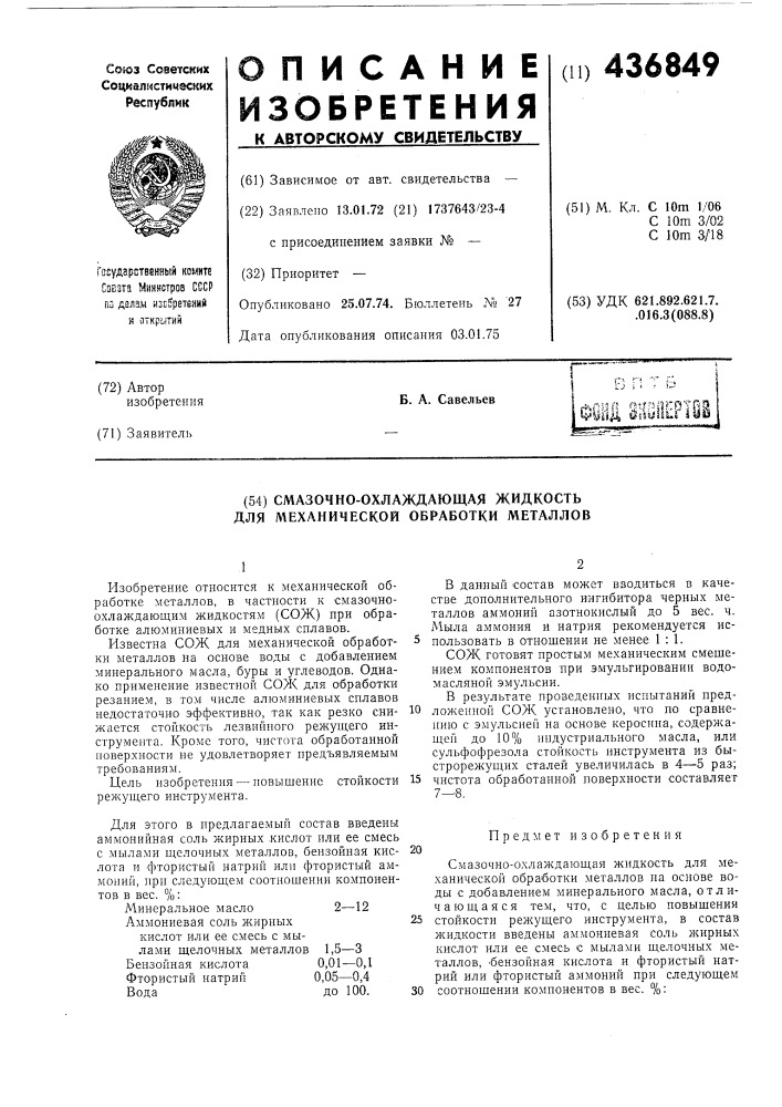 Смазочно-охлаждающая жидкость для механической обработки металлов (патент 436849)