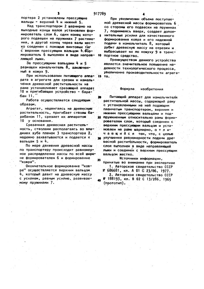 Питающий аппарат для измельчителя растительной массы (патент 917789)