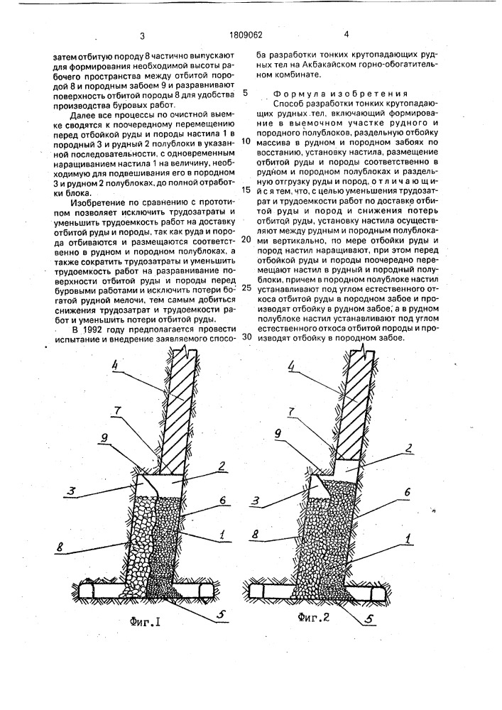 Способ разработки тонких крутопадающих рудных тел (патент 1809062)