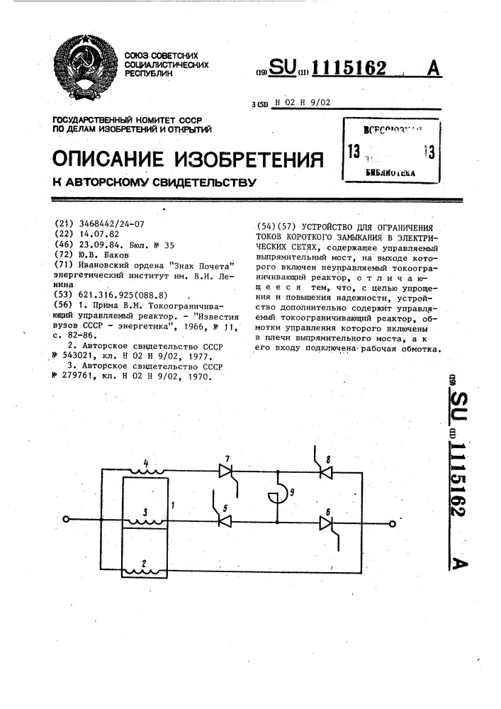 Устройство для ограничения токов короткого замыкания в электрических сетях (патент 1115162)