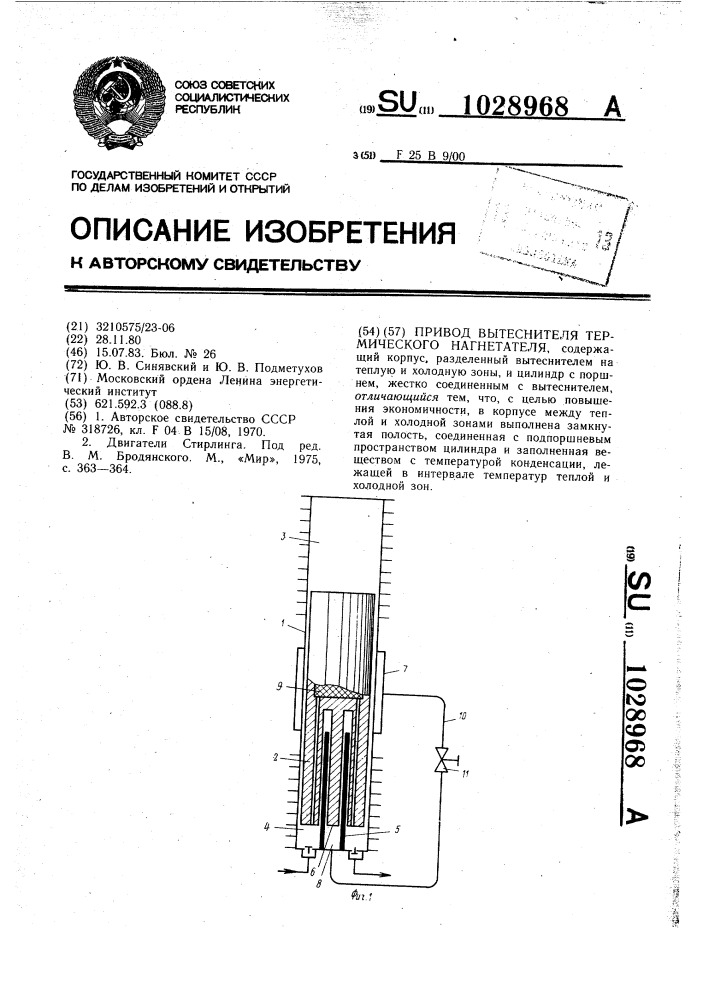 Привод вытеснителя термического нагнетателя (патент 1028968)