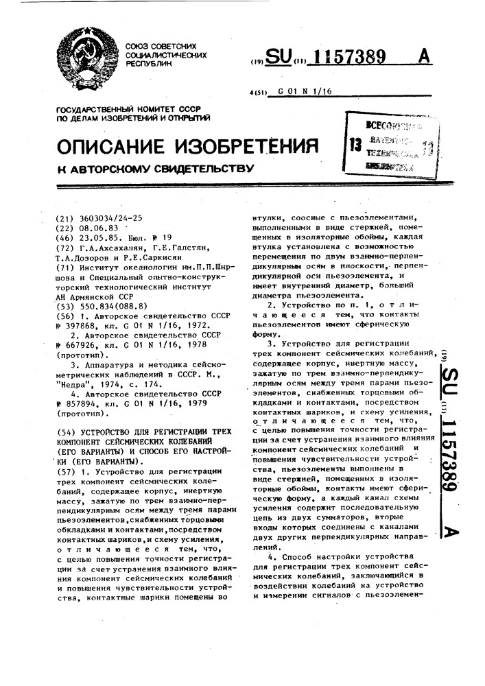 Устройство для регистрации трех компонент сейсмических колебаний /его варианты/ и способ его настройки /его варианты/ (патент 1157389)